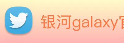 银河galaxy官网登录 logo